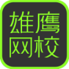 雄鹰网校App官方下载v1.2.0 Android版(雄鹰网校)_雄鹰网校考试吧手机版下载