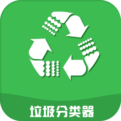 垃圾分类器安卓版下载v1.0.1(垃圾分类器)_垃圾分类器app下载