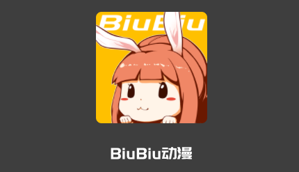 BiuBiu动漫app