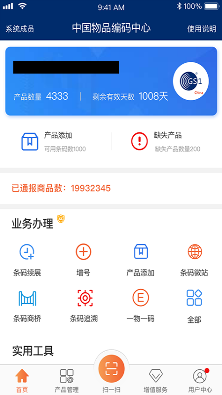 中国编码appv2.2.1 最新版(中国物品编码中心)_中国编码物品中心官方下载