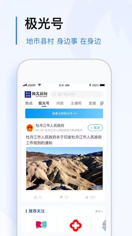 黑龙江极光新闻客户端v5.1.0 官方手机版(极光新闻app)_极光新闻app正版下载