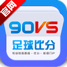 90vs比分即时篮球比分下载v1.6.16最新版(90比分即时足球比分 LOCALHOST)_90vs足球比分手机版app下载