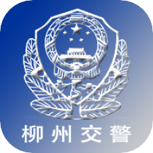 柳州交警(交通业务平台)官方版下载v2.6.0(柳州交警网)_柳州交警app下载