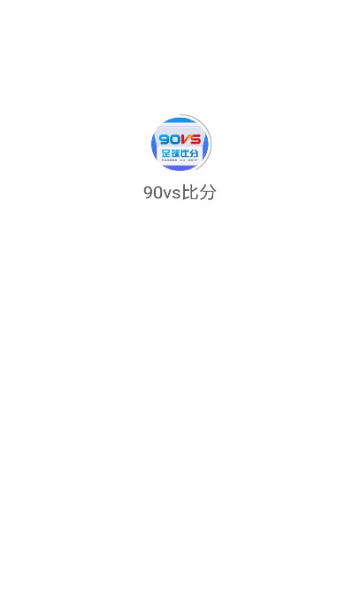 90vs比分即时篮球比分下载v1.6.16最新版(90比分即时足球比分 LOCALHOST)_90vs足球比分手机版app下载