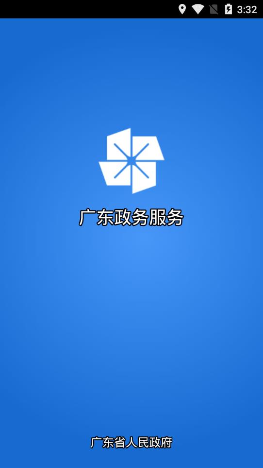 广东政务服务appv5.0.8 最新版(广东省政务服务网)_广东政务服务网安卓版下载