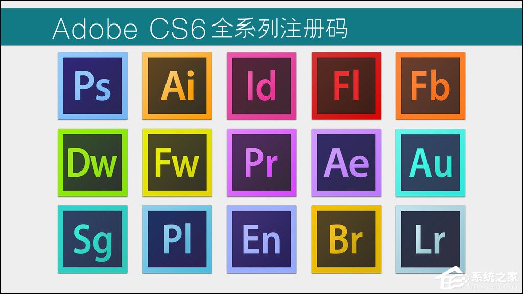 Adobe CS6系列号分享（全系列）
