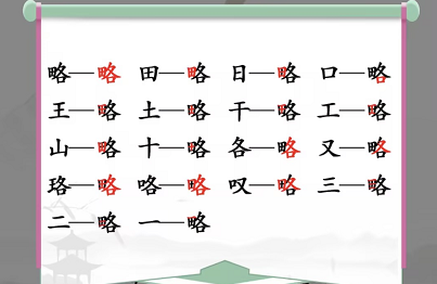 汉字找茬王略找出18个常见字怎么过(王字找出18个字)