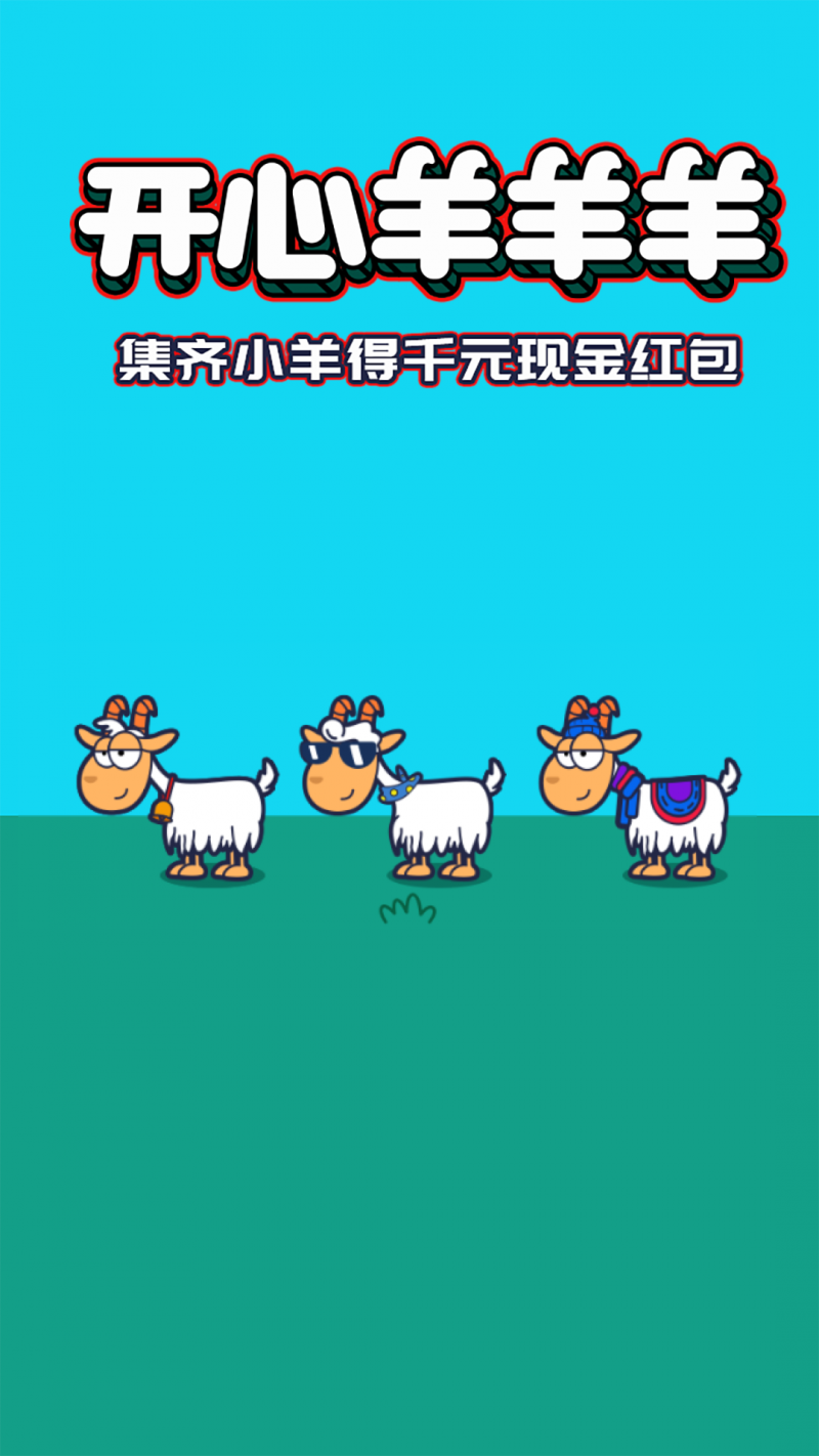 开心羊羊羊v1.5.5 红包版(开心羊)_开心羊羊羊下载赚钱