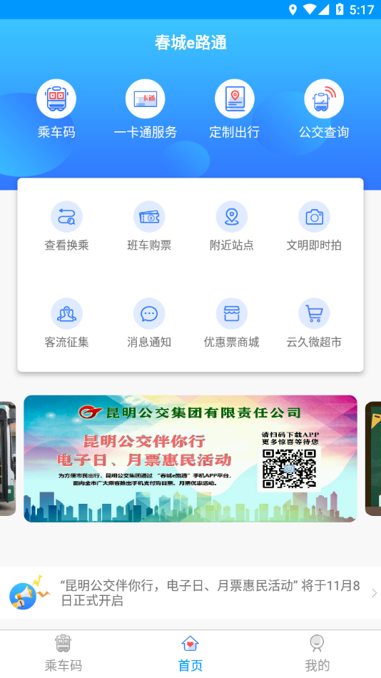 春城e路通app下载v5.6.9 最新版(e路通)_春城e路通官方下载