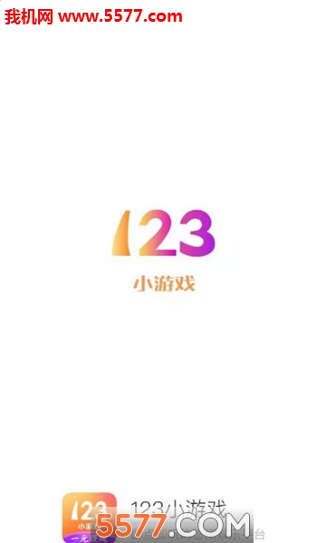 123小游戏盒子软件官方版下载v2.0.2手机版(123小游戏)_123小游戏盒子app下载
