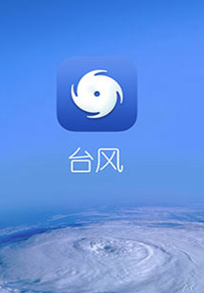 深圳台风网app
