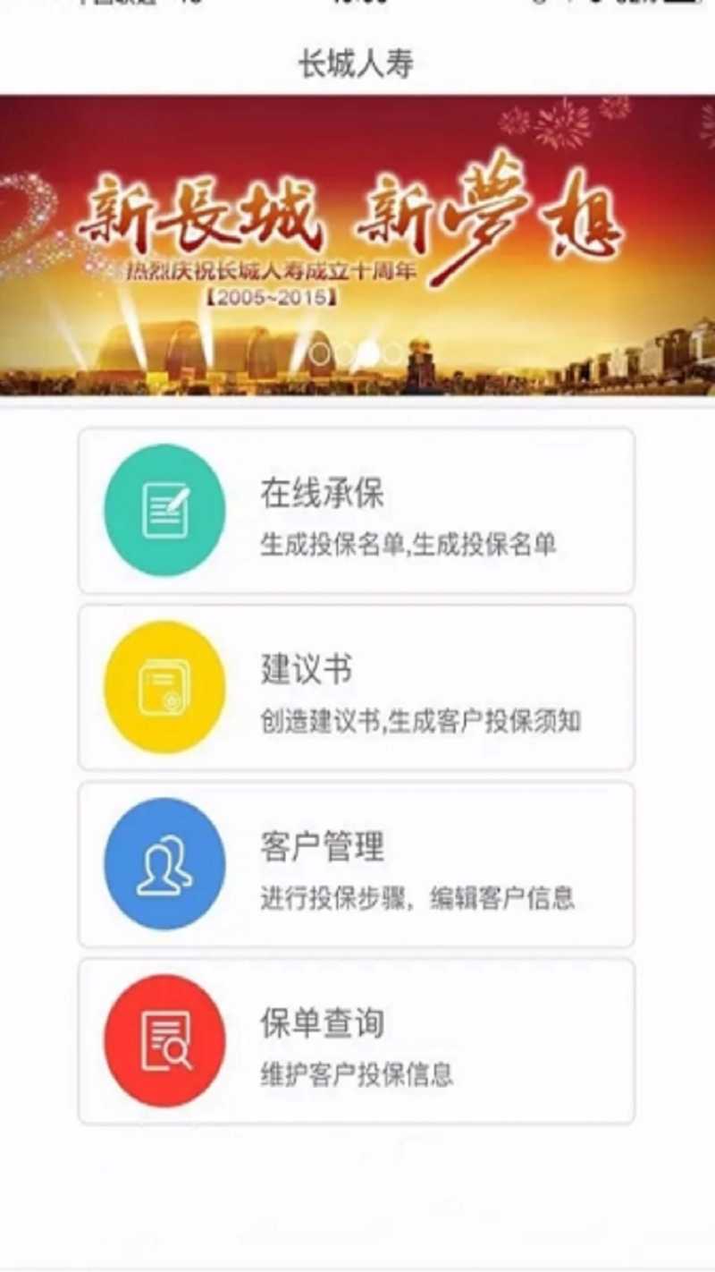 长城人寿appv1.3.8 安卓版(长城人寿)_长城人寿app最新版下载