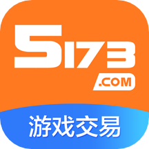 5173游戏交易平台官方手机版下载v4.2.7(www.5173)_5173游戏交易平台app下载