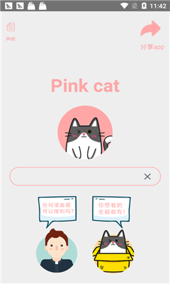 pink cat粉红猫漫画搜索神器软件(无广告)