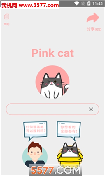 pink cat粉红猫漫画搜索神器软件(喵喵番)下载v1.0.0(粉红猫)_pink cat粉红猫漫画app下载