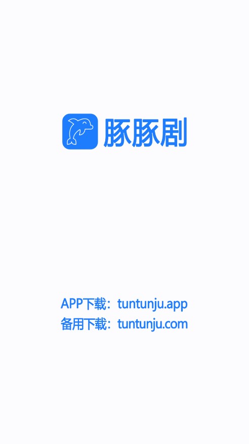 豚豚剧最新版v1.0.0.6 官方版(豚豚剧APP)_豚豚剧app安卓下载