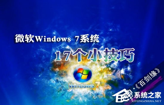 微软Windows 7系统17个小技巧