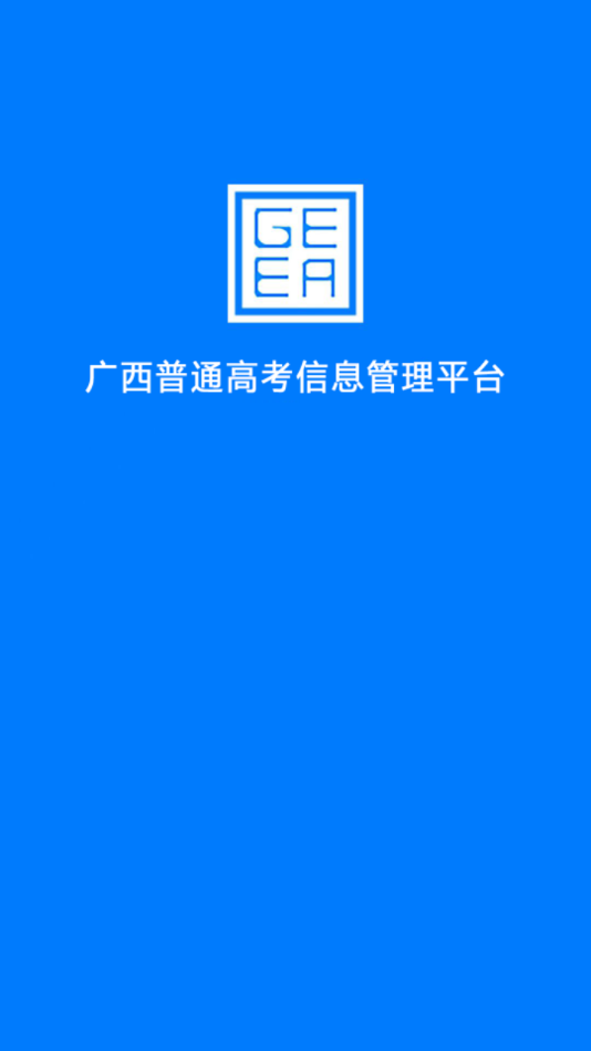 广西普通高考信息管理平台appv1.3.1 官方版(v1.cn)_广西普通高考信息管理平台最新版本下载