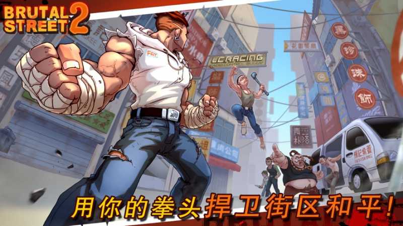 暴力街区2完整版游戏v0.9.28 最新版(暴力街头2)_暴力街区2安卓手机版下载