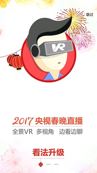 央视综艺春晚app官方下载v1.0 安卓版(2017春晚下载)_2017央视春晚在线直播软件