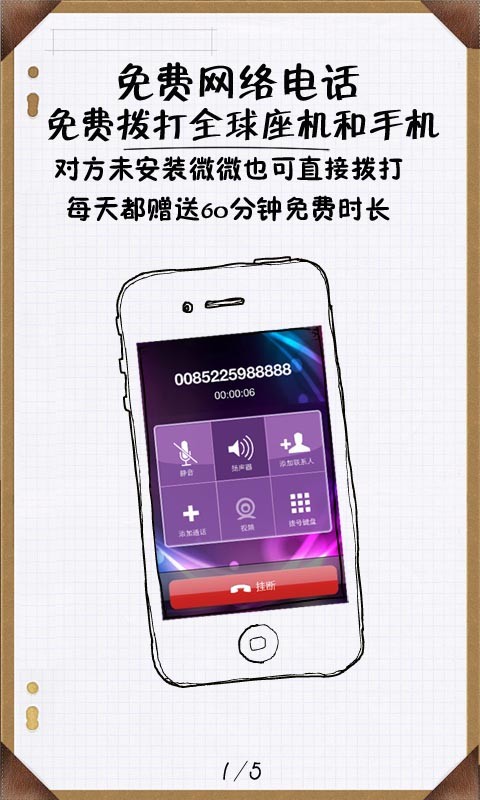微微网络电话v7.3.1 最新版(微微网络电话注册)_微微网络电话app
