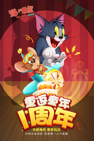 猫和老鼠手游网易版下载v7.25.0 安卓版(猫和老鼠手游)_猫和老鼠手游网易下载安装