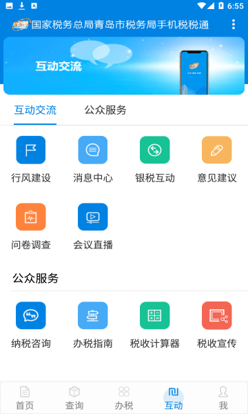 青岛税税通app下载v3.7.0(青岛国税税税通)_青岛税税通安卓版下载