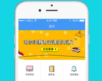 哈尔滨教育云平台(哈尔滨市教育局App)