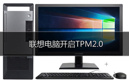 联想笔记本电脑开启TPM2.0方法 联想笔记本电脑怎么开启TPM2.0?