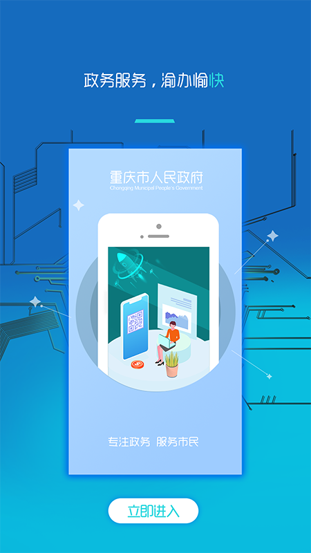 重庆市政府appv3.1.7 官方安卓版(重庆市政府)_重庆市政府app下载