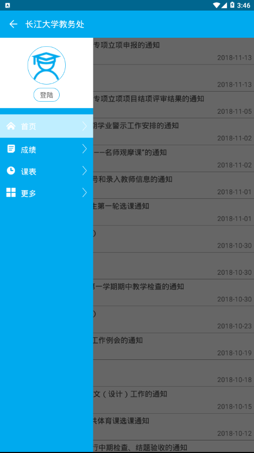 长大教务处v4.0 安卓版(长江大学教务处)_长江大学教务处app下载