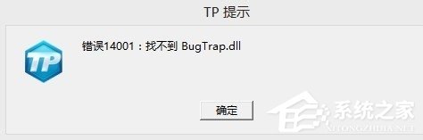 CF穿越火线显示错误14001找不到bugtrap.dll如何解决?