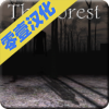 森林v1.02 中文版(the forest)_森林theforest手机版下载
