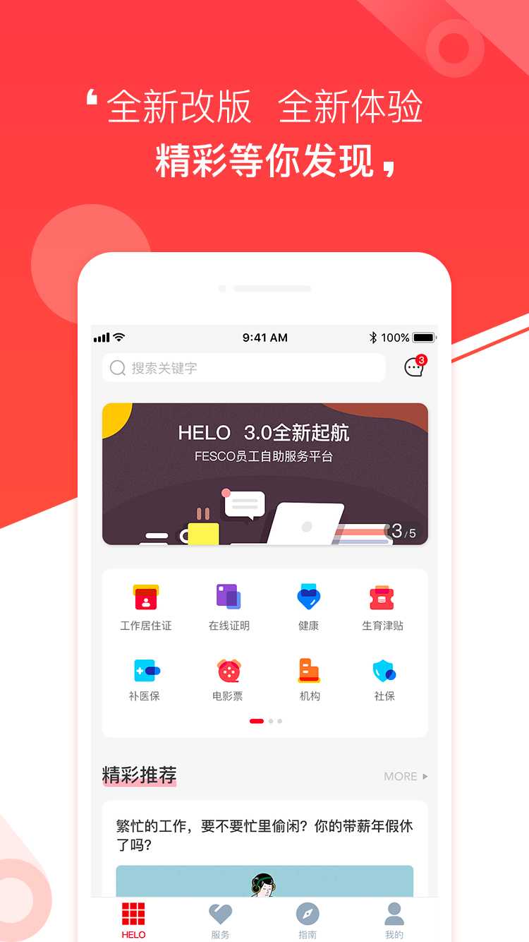 HELO_人事服务自助平台v3.5.17 手机版(helo)_HELO App下载