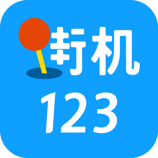 街机1232023最新版下载v9.9.9安卓版(接机游戏)_街机123官方正版下载
