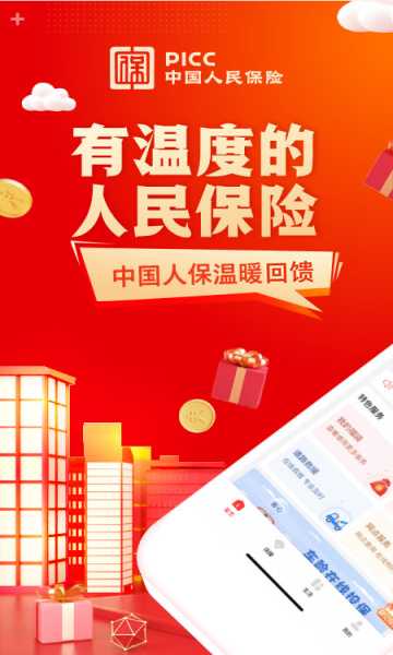 中国人保app官方版(PICC保险)下载v6.20.11(picc中国人保)_中国人保app下载