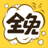 全免漫画v1.4.8 安卓版(全免动漫)_全免漫画app下载