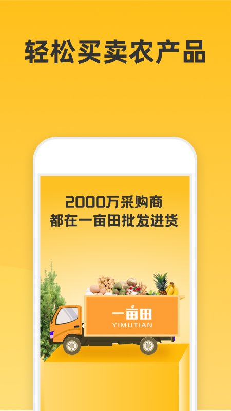 一亩田app官方下载v6.29.50 最新版(一亩田)_一亩田农产品批发下载