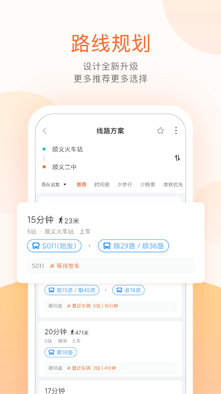 顺义公交app下载v5.3.4 安卓版(顺义公交)_顺义公交官方下载