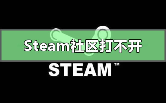 为什么steam社区打不开?