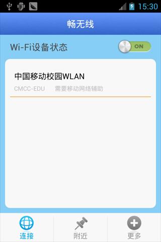 畅无线(利用移动的WiFi漏洞免费上网)下载v4.5.4(畅无线怎么用)_wlanplus下载