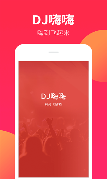 DJ嗨嗨安卓版下载v1.9.0(嗨嗨dj)_dj嗨嗨网app下载
