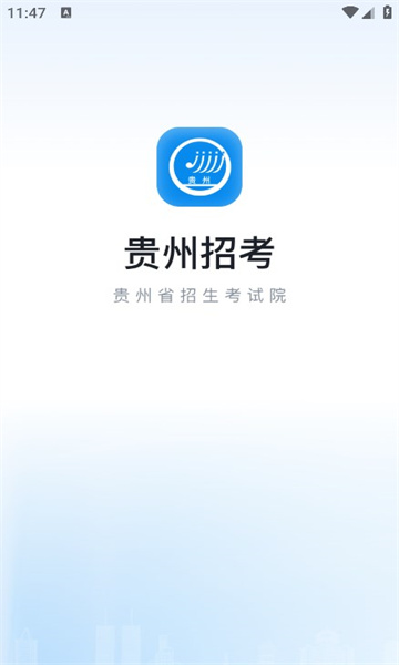 贵州招考官方版下载v1.0.5(贵州招考app下载)_贵州招考app下载