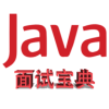 Java面试宝典appv1.2.0 官方版(java面试宝典下载)_Java面试宝典下载
