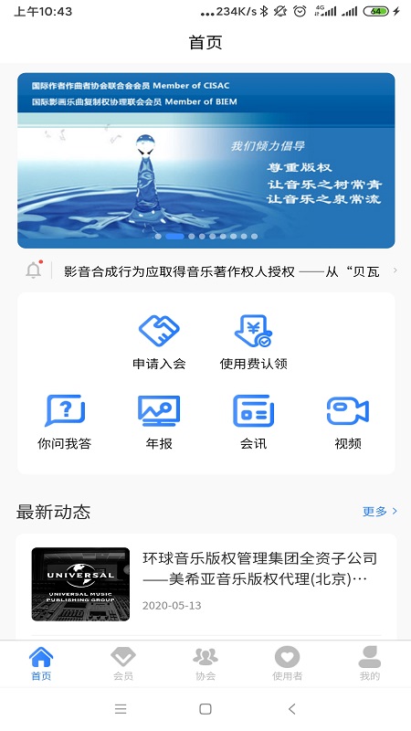 音著协appv2.2.0 官方版(音著协)_中国音乐著作权协会安卓版下载