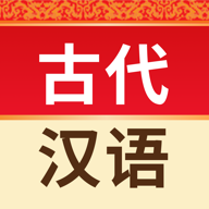 古代汉语词典电子版下载-古代汉语词典app免费下载