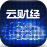 云财经股市情报网客户端下载-云财经股市情报网手机版app下载