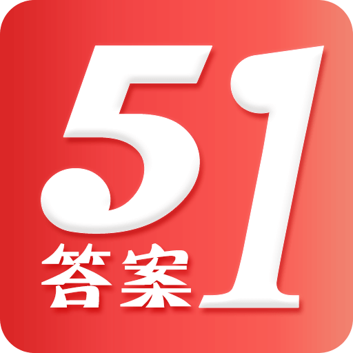51答案网_51答案官方版下载 _51答案app下载