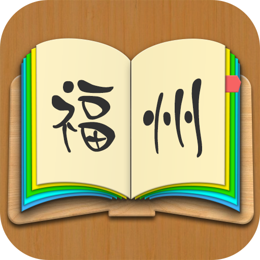 福州话在线词典下载 方言版_福州话翻译器在线版app下载
