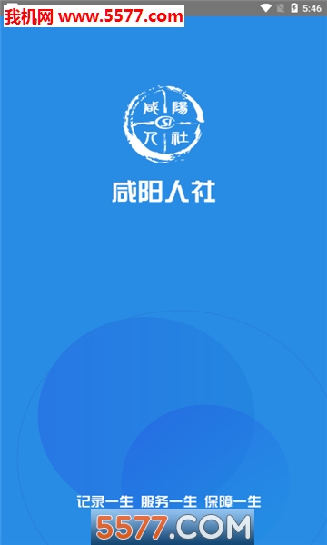 咸阳人社网官方版下载-咸阳人社局app下载